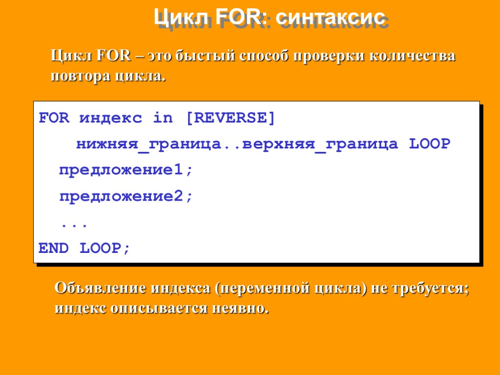 Цикл FOR: синтаксис FOR индекс in [REVERSE] нижняя_граница..верхняя_граница LOOP предложение1; предложение2; ... END LOOP;